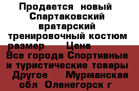 Продается (новый) Спартаковский вратарский тренировочный костюм размер L  › Цена ­ 2 500 - Все города Спортивные и туристические товары » Другое   . Мурманская обл.,Оленегорск г.